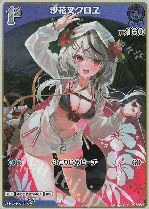 S 沙花叉クロヱ(パラレル) 販売 | [hBP02]クインテット