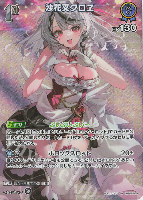 【傷】 SR 沙花叉クロヱ(パラレル) | 販売 | [hBP02]クインテットスペクトラム | ホロライブOCG