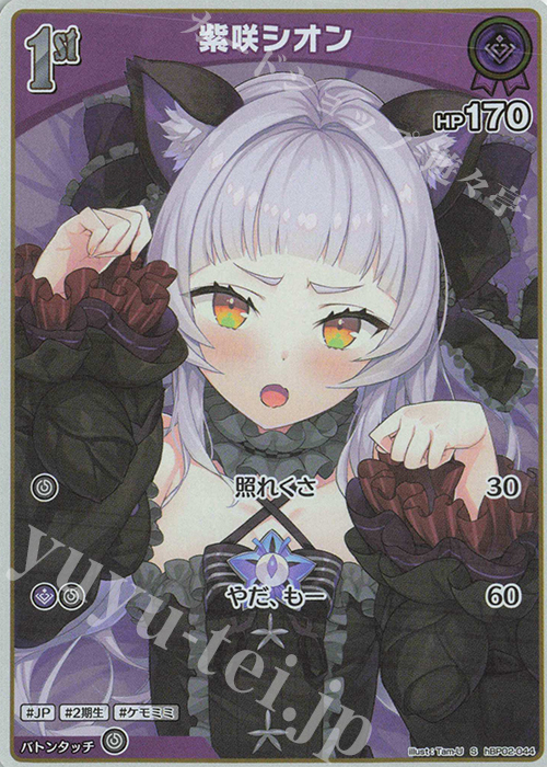 【傷】 S 紫咲シオン(パラレル) | 販売 | [hBP02]クインテットスペクトラム | ホロライブOCG