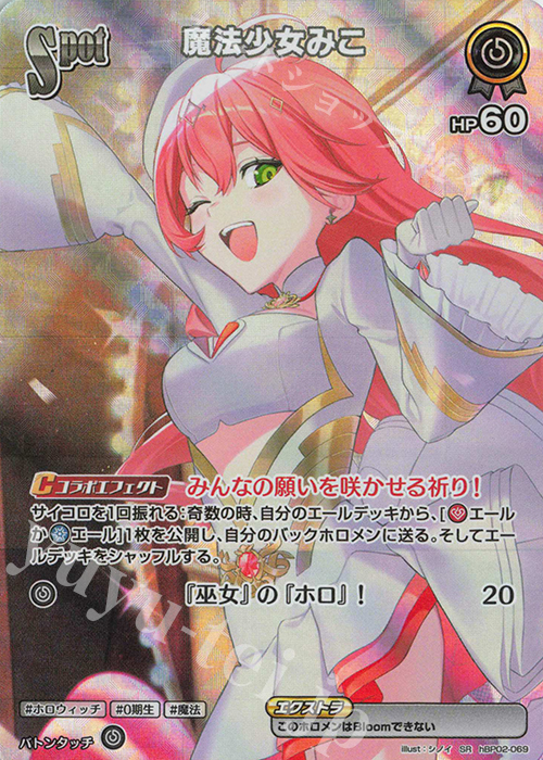 SR 魔法少女みこ(パラレル) | 販売 | [hBP02]クインテットスペクトラム | ホロライブOCG