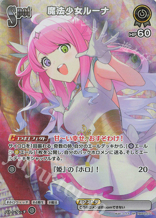 SR 魔法少女ルーナ(パラレル) | 販売 | [hBP02]クインテットスペクトラム | ホロライブOCG
