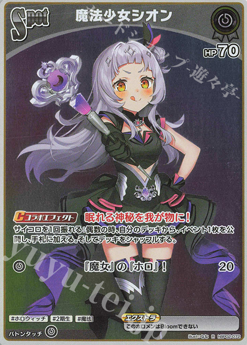 R 魔法少女シオン | 販売 | [hBP02]クインテットスペクトラム | ホロライブOCG