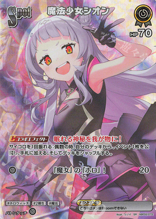 【傷】 SR 魔法少女シオン(パラレル) | 販売 | [hBP02]クインテットスペクトラム | ホロライブOCG