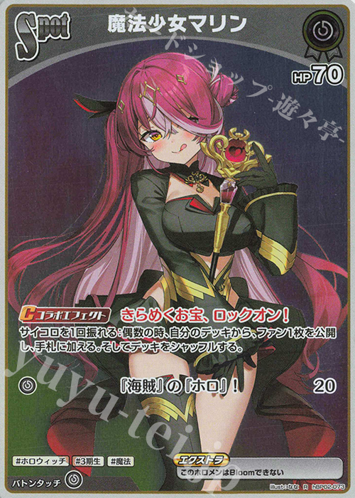 R 魔法少女マリン | 販売 | [hBP02]クインテットスペクトラム | ホロライブOCG