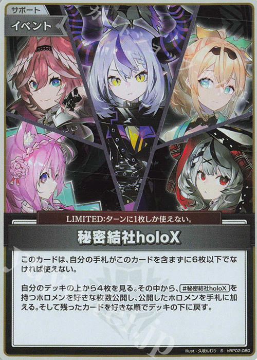 S 秘密結社holoX(パラレル) | 販売 | [hBP02]クインテットスペクトラム | ホロライブOCG