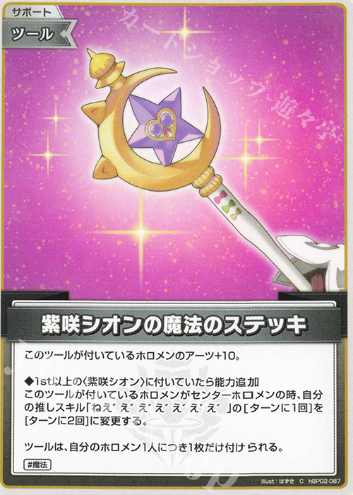 C 紫咲シオンの魔法のステッキ 販売 | [hBP02]クインテット