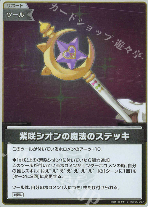 【傷】 S 紫咲シオンの魔法のステッキ(パラレル) | 販売 | [hBP02]クインテットスペクトラム | ホロライブOCG