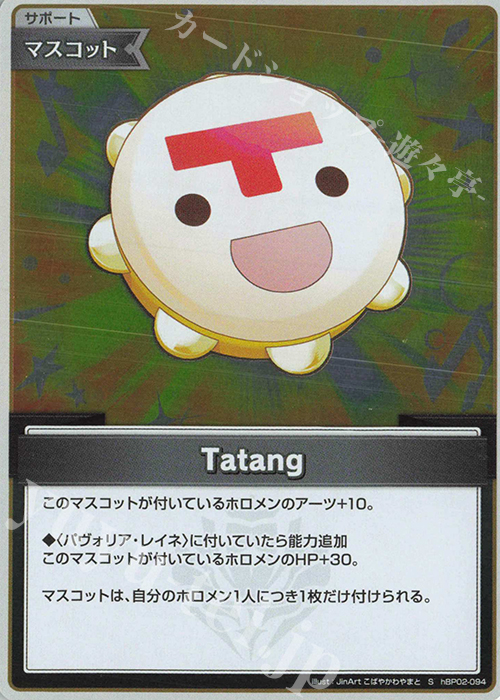 S Tatang(パラレル) | 販売 | [hBP02]クインテットスペクトラム | ホロライブOCG