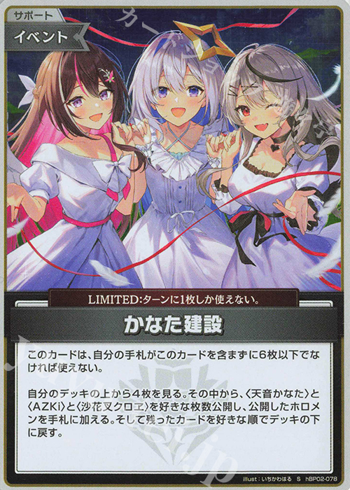 S かなた建設(パラレル)(エラッタ後) | 買取 | [hBP02]クインテットスペクトラム | ホロライブOCG