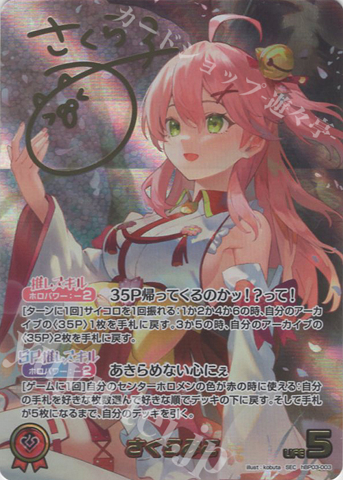 SEC さくらみこ(パラレル/サイン) 販売 | [hBP03]エリート