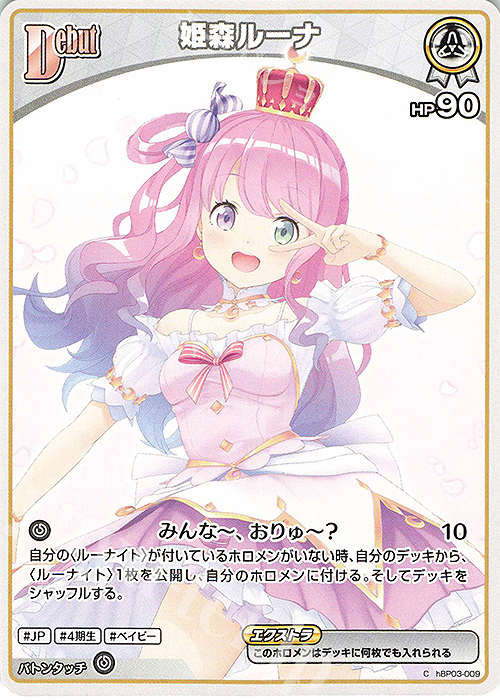 【傷】 C 姫森ルーナ | 販売 | [hBP03]エリートスパーク | ホロライブOCG