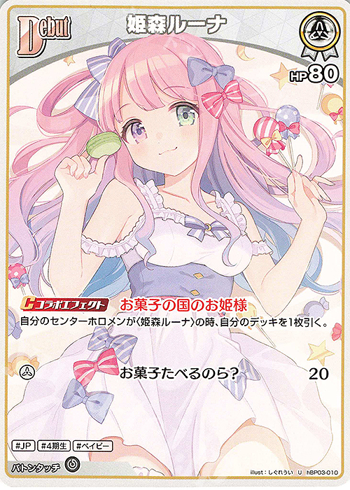 U 姫森ルーナ 販売 | [hBP03]エリートスパーク | ホロライブOCG