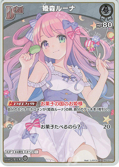 Reバース ホロライブ 姫森ルーナ SNP P 姫森ルーナ 販売 | ブースターパックプラス「ホロライブ