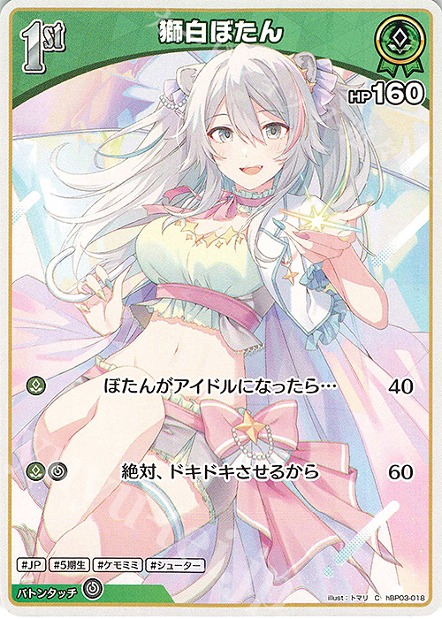 C 獅白ぼたん | 販売 | [hBP03]エリートスパーク | ホロライブOCG