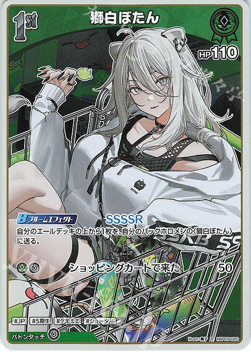 緑担当 獅白ぼたん sp ホロカ】獅白ぼたん1st▢SR 《hBP03-020》 - メルカリ