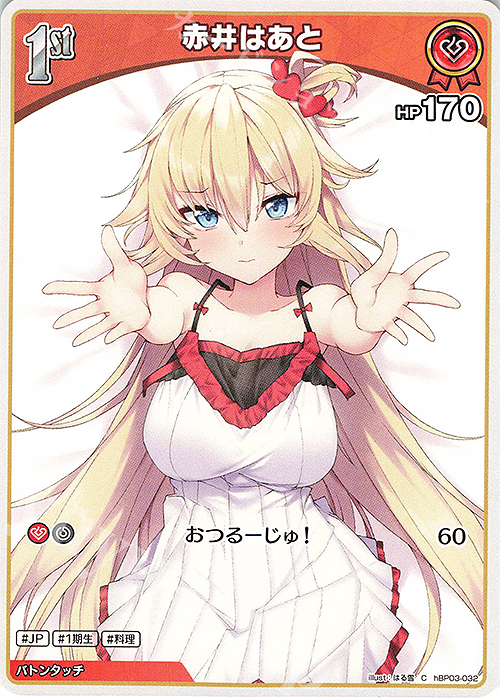 C 赤井はあと | 販売 | [hBP03]エリートスパーク | ホロライブOCG