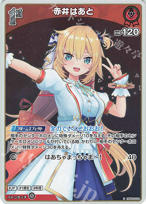 S 赤井はあと(パラレル) | 販売 | [hBP03]エリートスパーク | ホロライブOCG