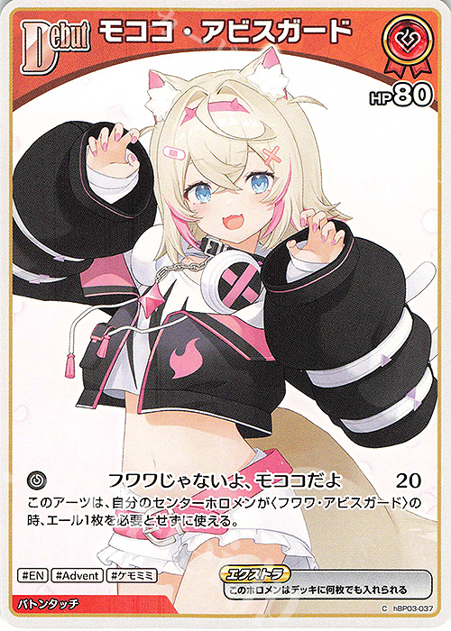 【傷】 C モココ・アビスガード | 販売 | [hBP03]エリートスパーク | ホロライブOCG