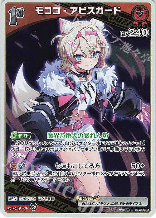 R モココ・アビスガード | 販売 | [hBP03]エリートスパーク | ホロライブOCG