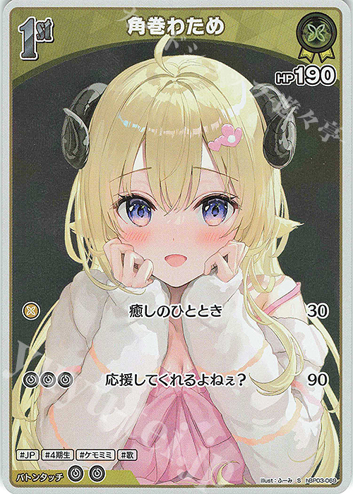 【傷】 S 角巻わため(パラレル) | 販売 | [hBP03]エリートスパーク | ホロライブOCG