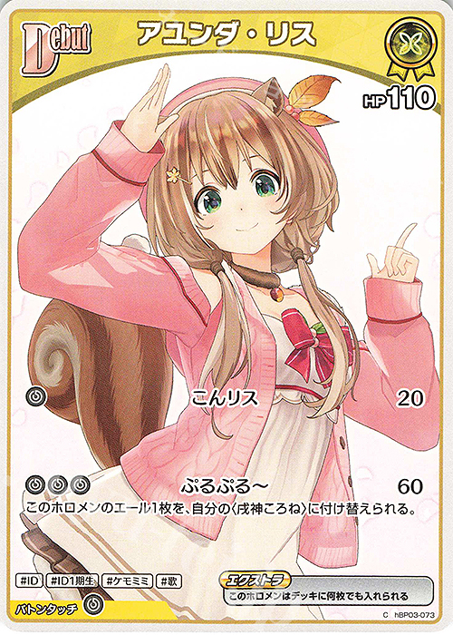 C アユンダ・リス | 販売 | [hBP03]エリートスパーク | ホロライブOCG
