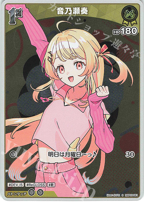 S 音乃瀬奏(パラレル) | 買取 | [hBP03]エリートスパーク | ホロライブOCG