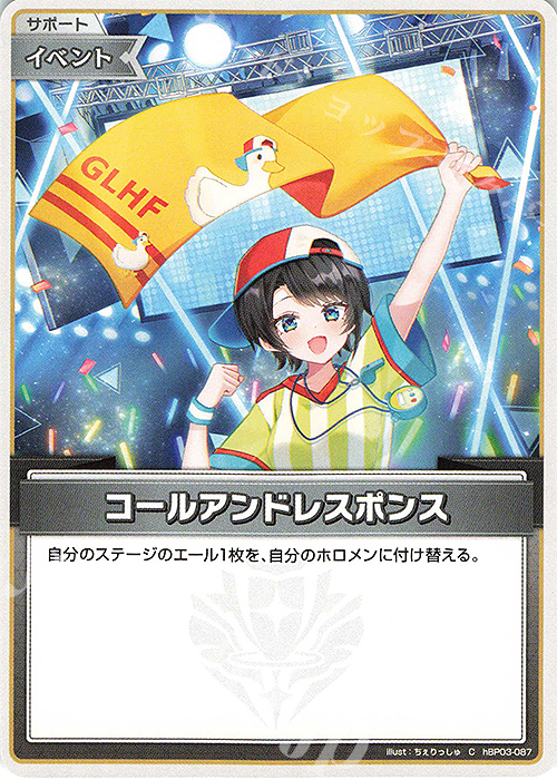 C コールアンドレスポンス | 販売 | [hBP03]エリートスパーク | ホロライブOCG