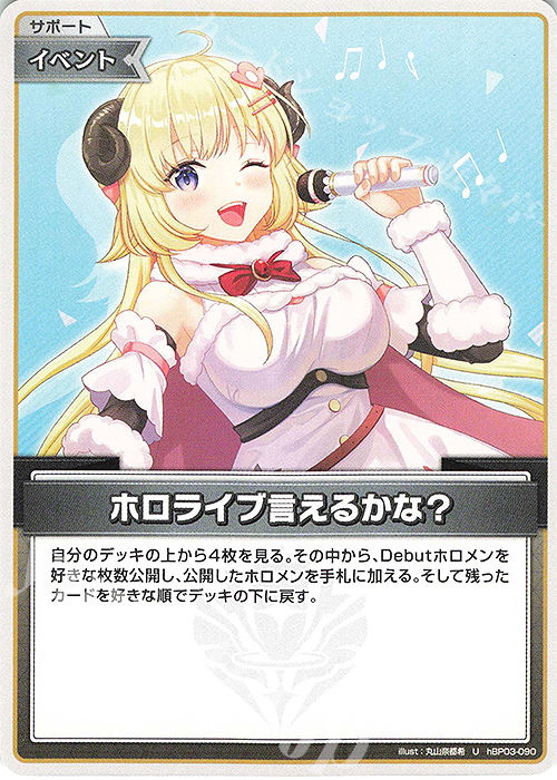 U ホロライブ言えるかな？ | 販売 | [hBP03]エリートスパーク | ホロライブOCG