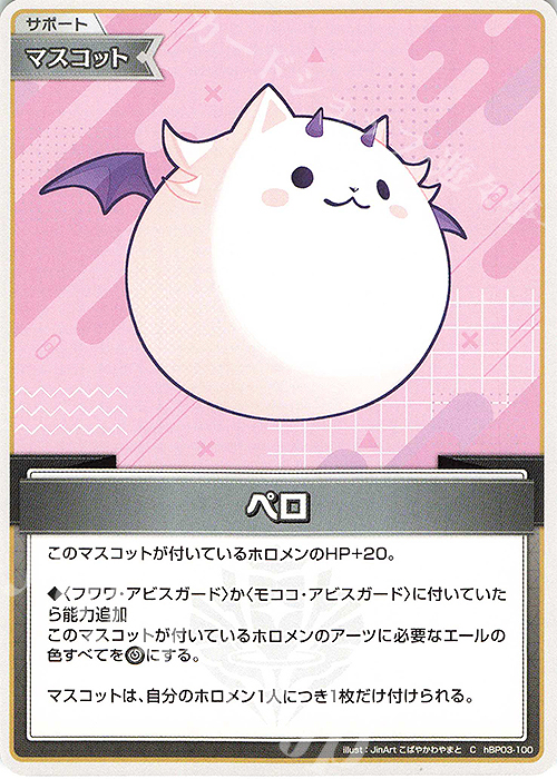 C ペロ | 販売 | [hBP03]エリートスパーク | ホロライブOCG