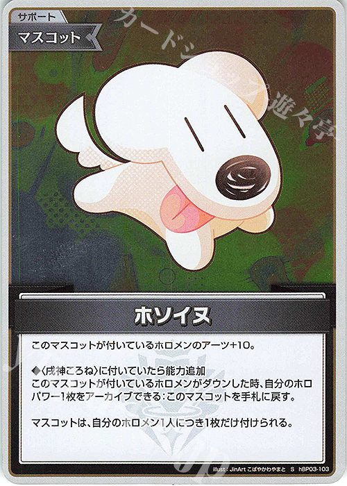 【傷】 S ホソイヌ(パラレル) | 販売 | [hBP03]エリートスパーク | ホロライブOCG