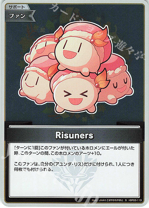 【傷】 S Risuners(パラレル) | 販売 | [hBP03]エリートスパーク | ホロライブOCG