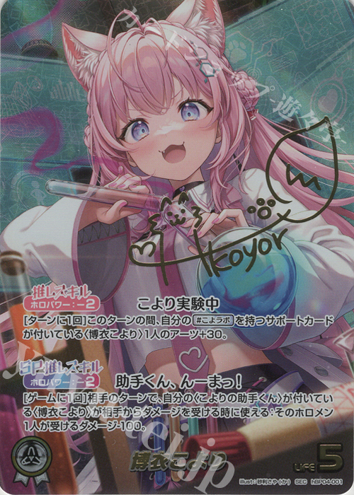 SEC 博衣こより(パラレル/サイン) | 販売 | [hBP04]キュリアスユニバース | ホロライブOCG