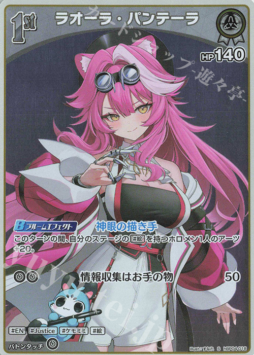 S ラオーラ・パンテーラ(パラレル) | 買取 | [hBP04]キュリアスユニバース | ホロライブOCG