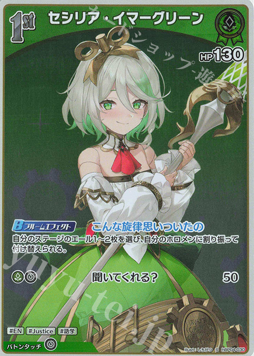 【傷】 S セシリア・イマーグリーン(パラレル) | 販売 | [hBP04]キュリアスユニバース | ホロライブOCG
