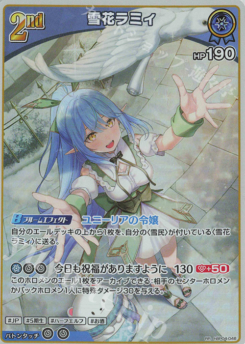 RR 雪花ラミィ | 販売 | [hBP04]キュリアスユニバース | ホロライブOCG