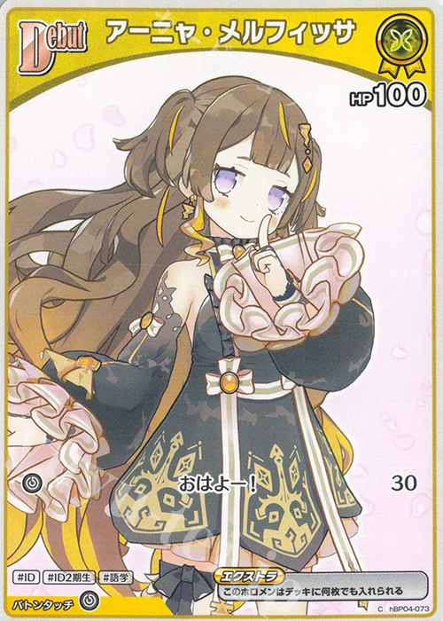 C アーニャ・メルフィッサ | 販売 | [hBP04]キュリアスユニバース | ホロライブOCG