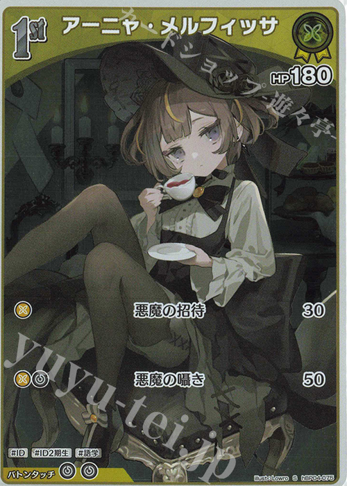 S アーニャ・メルフィッサ(パラレル) | 買取 | [hBP04]キュリアスユニバース | ホロライブOCG