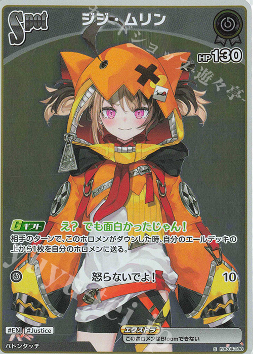S ジジ・ムリン(パラレル) | 買取 | [hBP04]キュリアスユニバース | ホロライブOCG