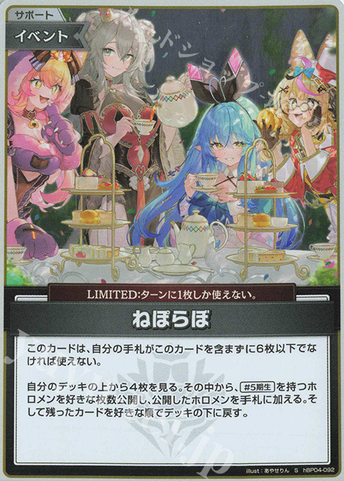 S ねぽらぼ(パラレル) | 販売 | [hBP04]キュリアスユニバース | ホロライブOCG