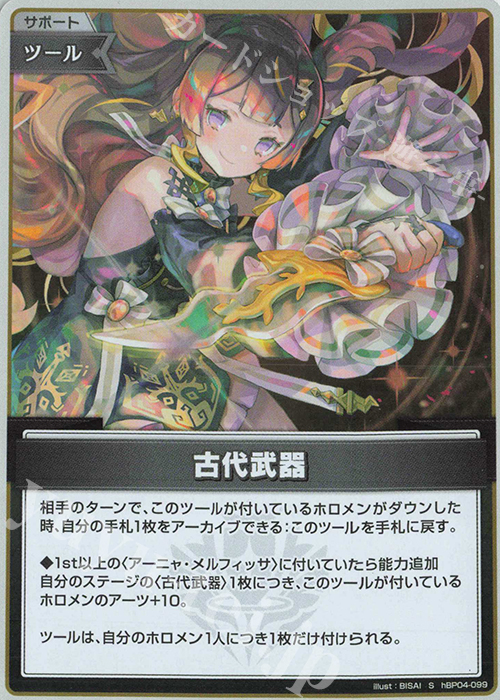 S 古代武器(パラレル) | 買取 | [hBP04]キュリアスユニバース | ホロライブOCG
