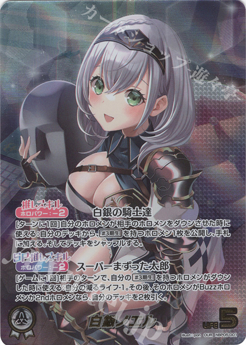 OUR 白銀ノエル(パラレル) | 販売 | [hBP05]エンチャントレガリア | ホロライブOCG