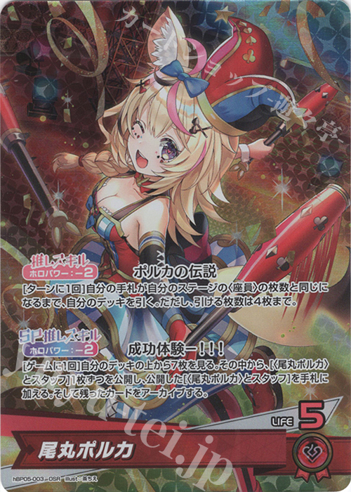 OSR 尾丸ポルカ | 販売 | [hBP05]エンチャントレガリア | ホロライブOCG