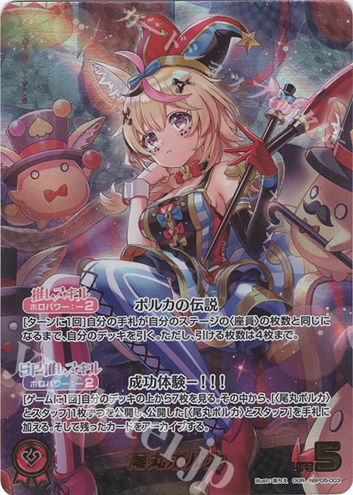 OUR 尾丸ポルカ(パラレル) | 販売 | [hBP05]エンチャントレガリア | ホロライブOCG