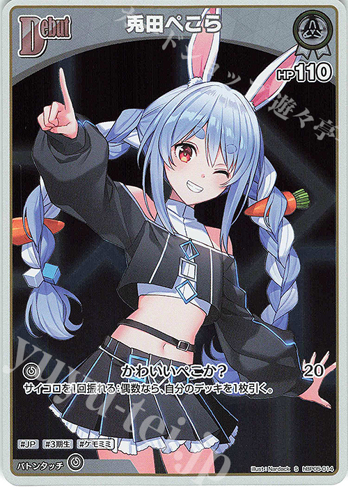 S 兎田ぺこら(パラレル) | 販売 | [hBP05]エンチャントレガリア | ホロライブOCG