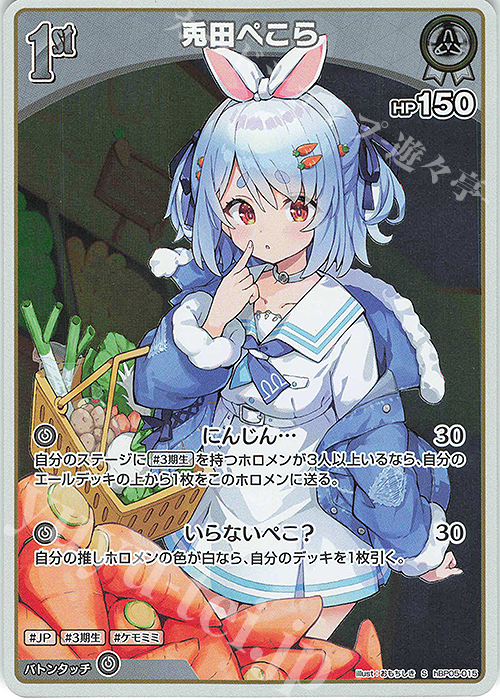 S 兎田ぺこら(パラレル) | 販売 | [hBP05]エンチャントレガリア | ホロライブOCG