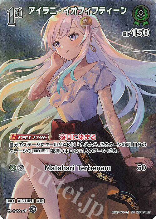 SR アイラニ・イオフィフティーン(パラレル) | 販売 | [hBP05]エンチャントレガリア | ホロライブOCG