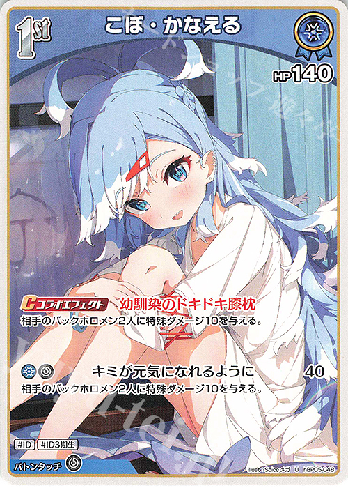 U こぼ・かなえる | 販売 | [hBP05]エンチャントレガリア | ホロライブOCG