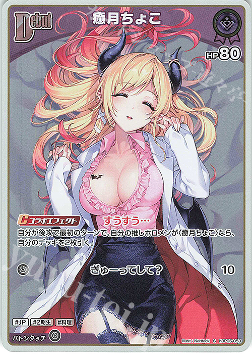 S 癒月ちょこ(パラレル) | 販売 | [hBP05]エンチャントレガリア | ホロライブOCG
