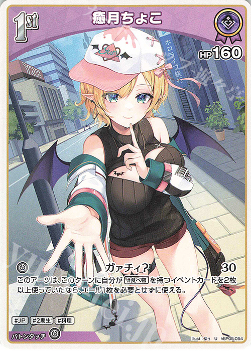 U 癒月ちょこ | 販売 | [hBP05]エンチャントレガリア | ホロライブOCG