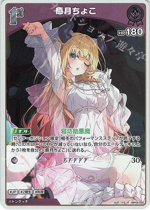 R 癒月ちょこ | 販売 | [hBP05]エンチャントレガリア | ホロライブOCG